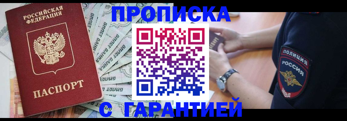 прописка для работы в Егорьевске